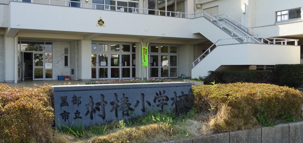 黒部市立村椿小学校